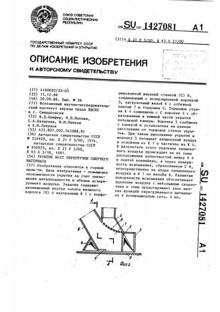 Укрытие мест перегрузки сыпучего материала (патент 1427081)