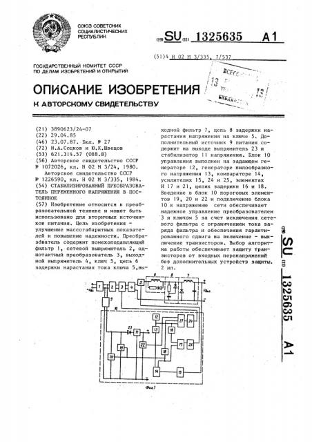 Стабилизированный преобразователь переменного напряжения в постоянное (патент 1325635)