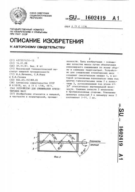 Устройство для смешивания кондитерских масс (патент 1602419)