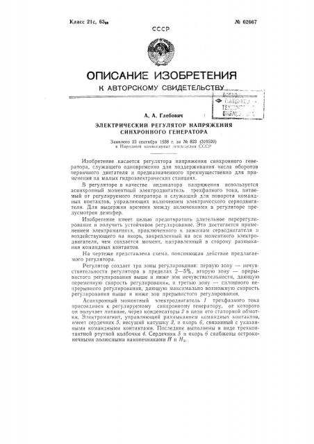 Электрический регулятор напряжения синхронного генератора (патент 62667)