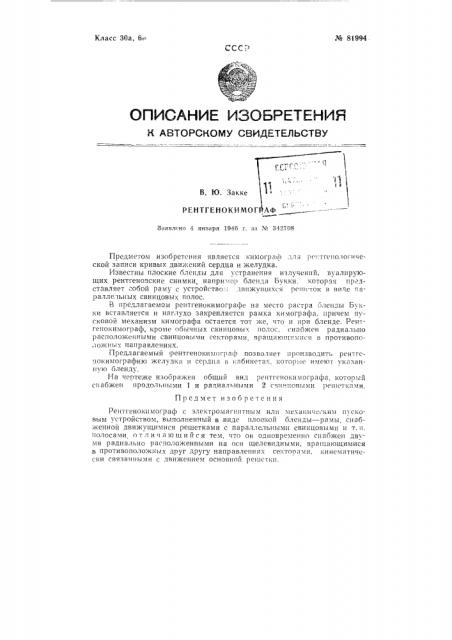 Рентгенокимограф (патент 81994)
