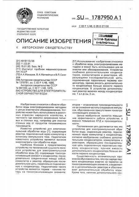 Устройство для электроимпульсной обработки воды (патент 1787950)