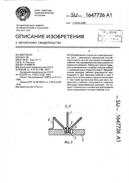 Кабельная трасса (патент 1647726)