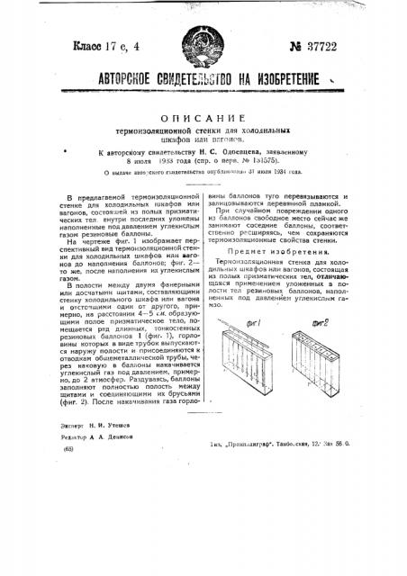 Термоизоляционная стенка для холодильных шкафов или вагонов (патент 37722)