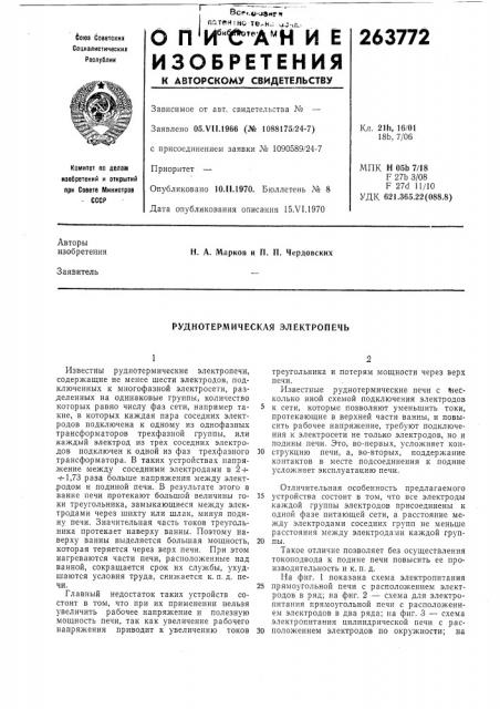 Руднотермическая электропечь (патент 263772)