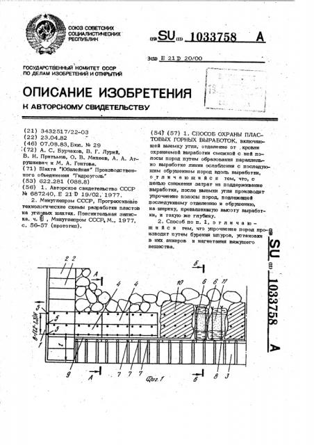 Способ охраны пластовых горных выработок (патент 1033758)