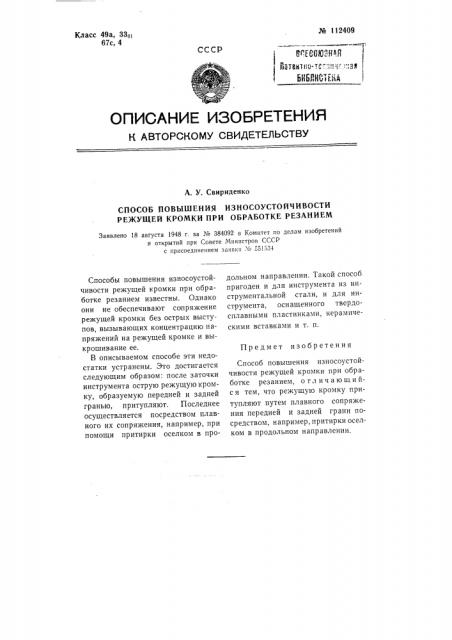 Способ повышения износоустойчивости режущей кромки при обработке резанием (патент 112409)