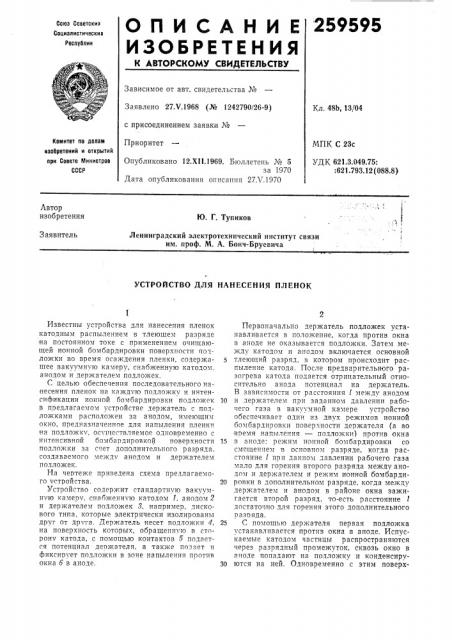 Устройство для нанесения пленок (патент 259595)