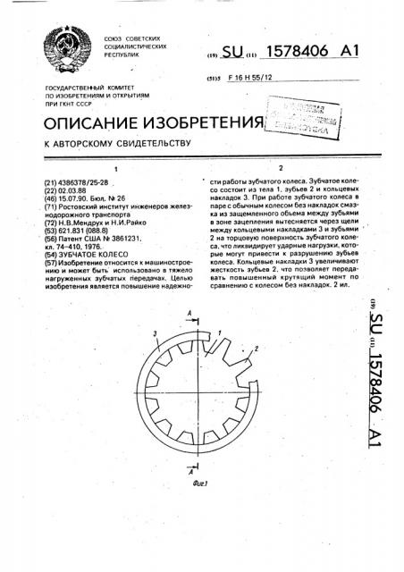 Зубчатое колесо (патент 1578406)