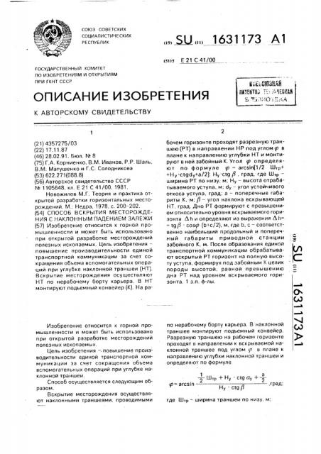 Способ вскрытия месторождения с наклонным падением залежи (патент 1631173)