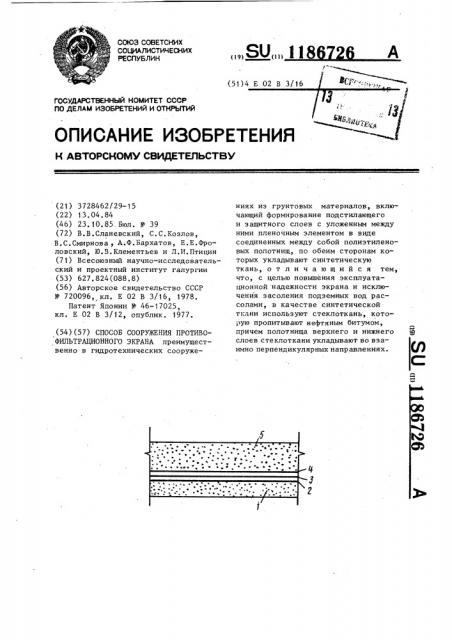 Способ сооружения противофильтрационного экрана (патент 1186726)