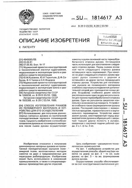 Способ изготовления рукавов из полимерного материала и устройство для его осуществления (патент 1814617)