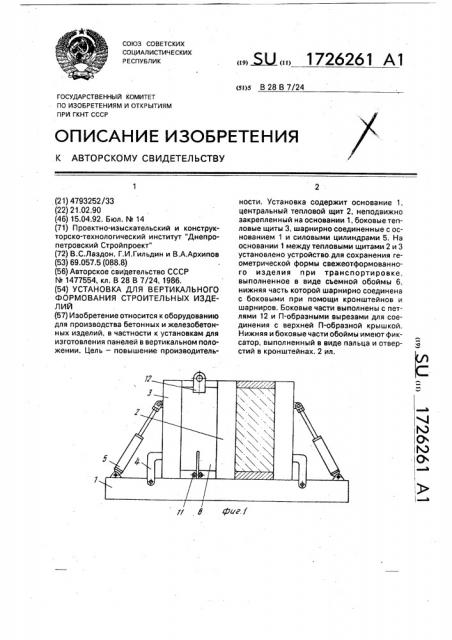 Установка для вертикального формования строительных изделий (патент 1726261)