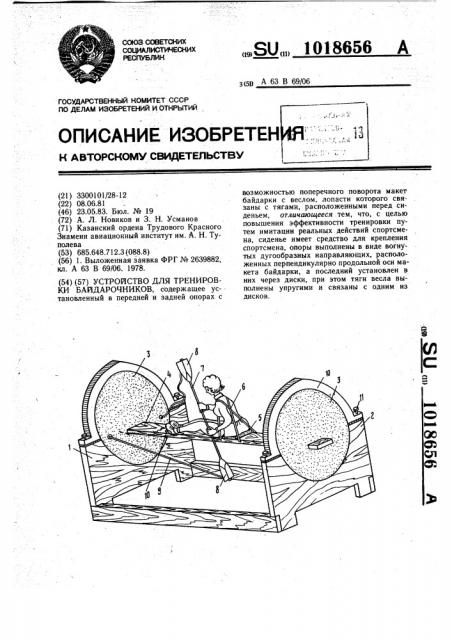 Устройство для тренировки байдарочников (патент 1018656)