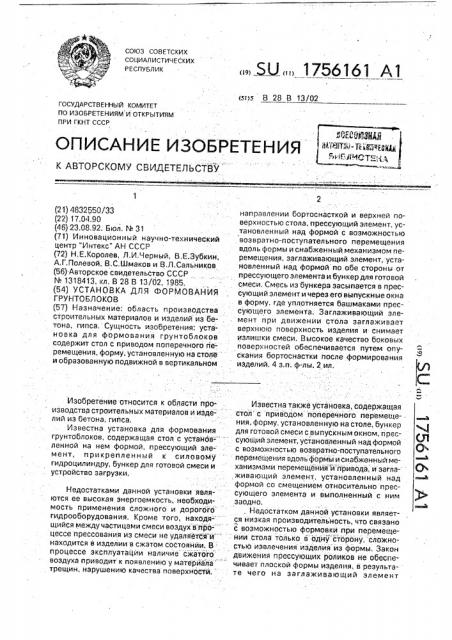 Установка для формования грунтоблоков (патент 1756161)