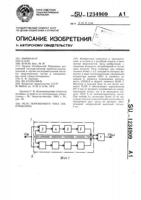 Реле переменного тока /напряжения/ (патент 1234909)