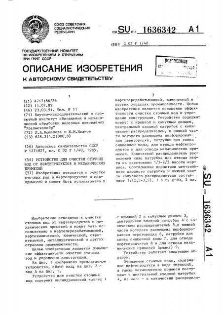 Устройство для очистки сточных вод от нефтепродуктов и механических примесей (патент 1636342)