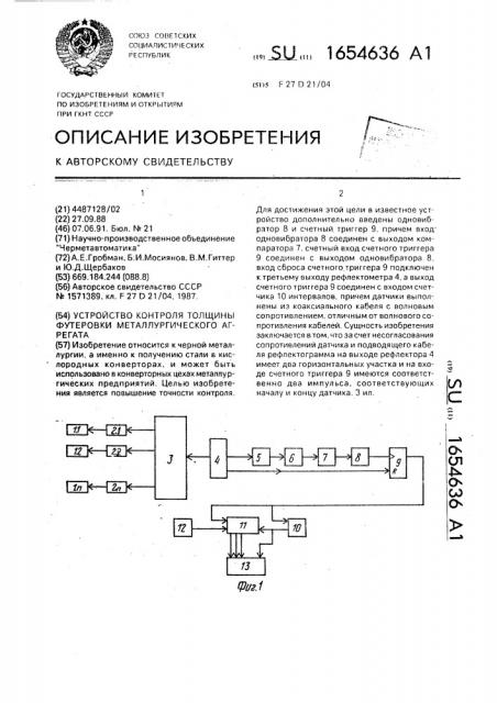 Устройство контроля толщины футеровки муталлургического агрегата (патент 1654636)