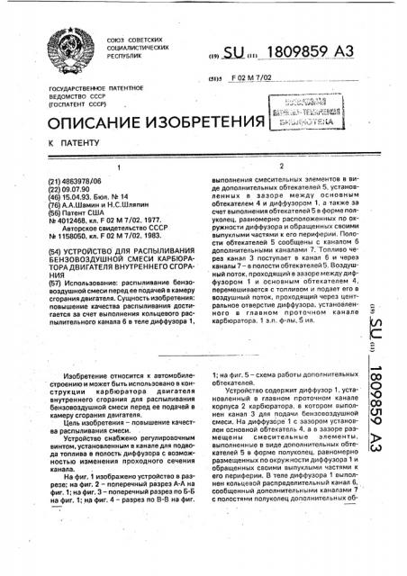 Устройство для распыливания бензовоздушной смеси карбюратора двигателя внутреннего сгорания (патент 1809859)