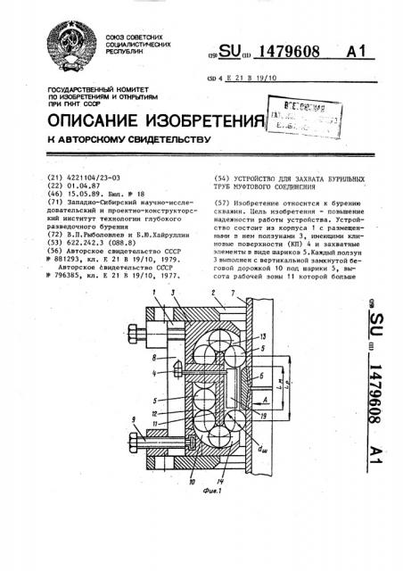 Устройство для захвата бурильных труб муфтового соединения (патент 1479608)