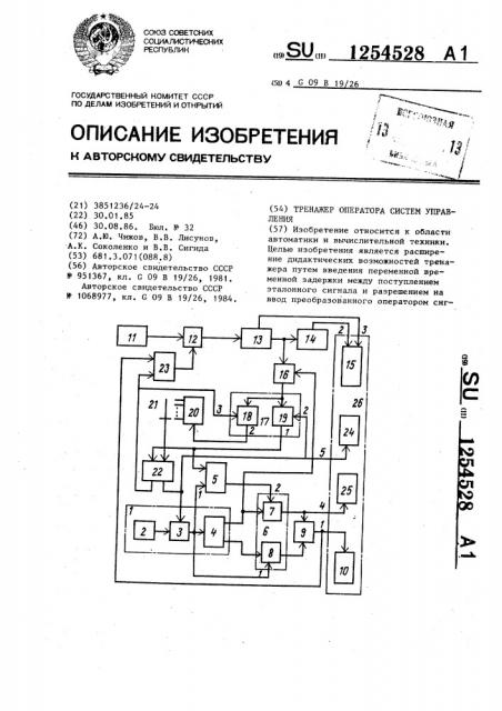 Тренажер оператора систем управления (патент 1254528)