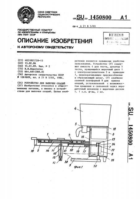 Устройство для выпечки оладий (патент 1450800)