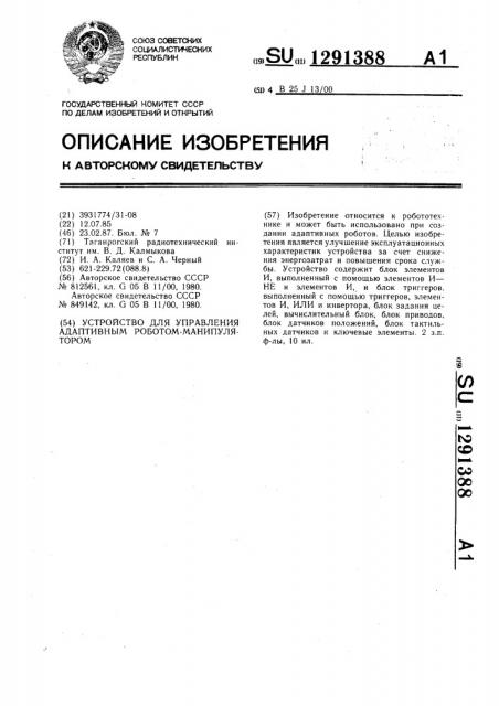 Устройство для управления адаптивным роботом-манипулятором (патент 1291388)