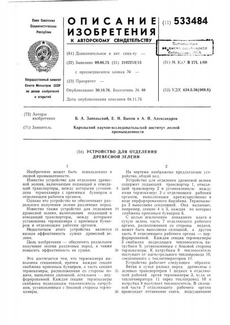 Устройство для отделения древесной зелени (патент 533484)