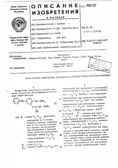 Способ получения замещенных бензоилфенилизотиомочевины (патент 496727)