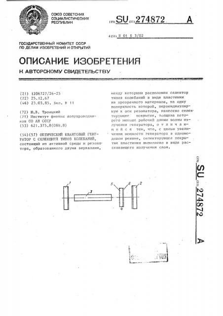 Оптический квантовый генератор с селекцией типов колебаний (патент 274872)