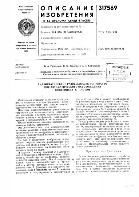 Гидростатическое разобщающее устройство (патент 317569)
