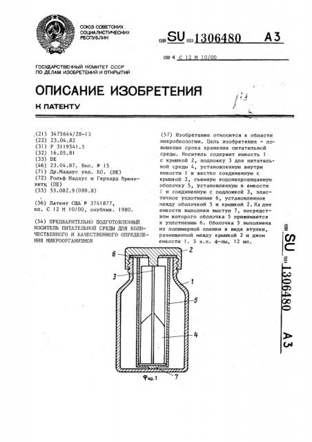 Предварительно подготовленный носитель питательной среды для количественного и качественного определения микроорганизмов (патент 1306480)