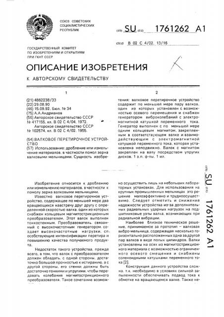 Валковое перетирочное устройство (патент 1761262)