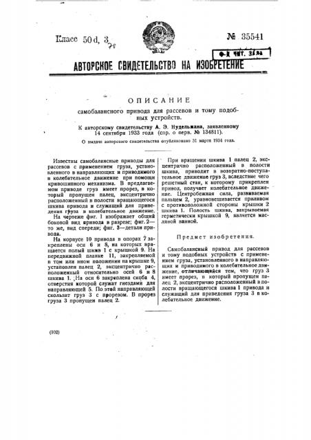 Самобалансный привод для рассевов и тому подобных устройств (патент 35541)