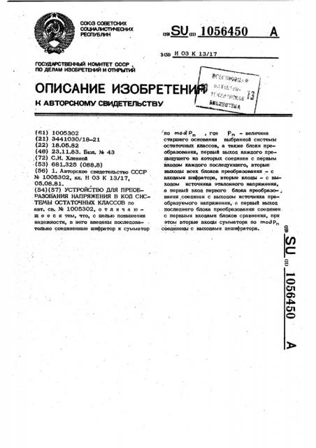 Устройство для преобразования напряжения в код системы остаточных классов (патент 1056450)