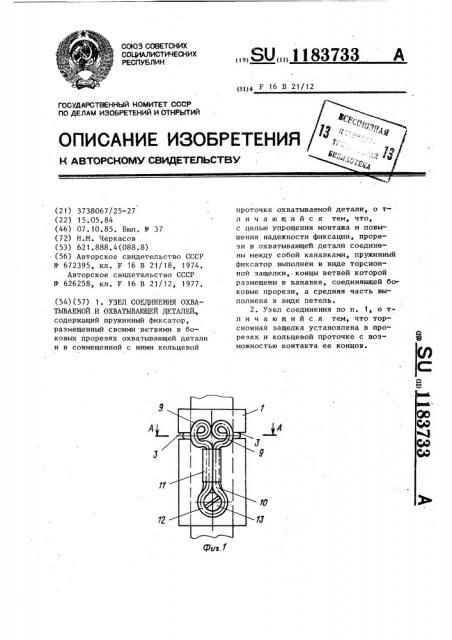 Узел соединения охватываемой и охватывающей деталей (патент 1183733)