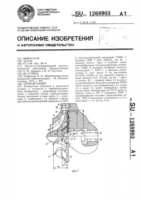 Турбодетандер (патент 1268903)