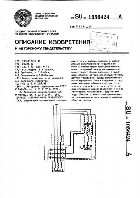 Электропривод переменного тока (патент 1056424)