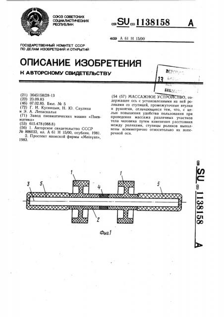 Массажное устройство (патент 1138158)