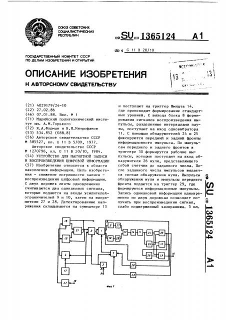 Устройство для магнитной записи и воспроизведения цифровой информации (патент 1365124)