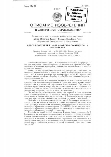 Способ получения 1-алкил-4 кето-гексагидро-1, 3, 5- триазинов (патент 128811)