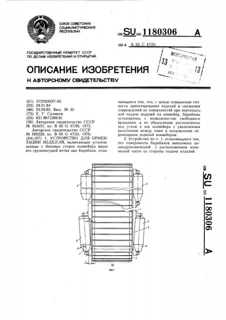 Устройство ориентации изделий (патент 1180306)