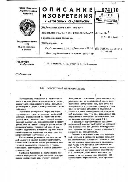 Поворотный переключатель (патент 674110)