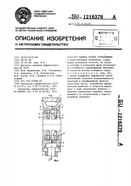 Камера отбора турбомашины (патент 1216379)