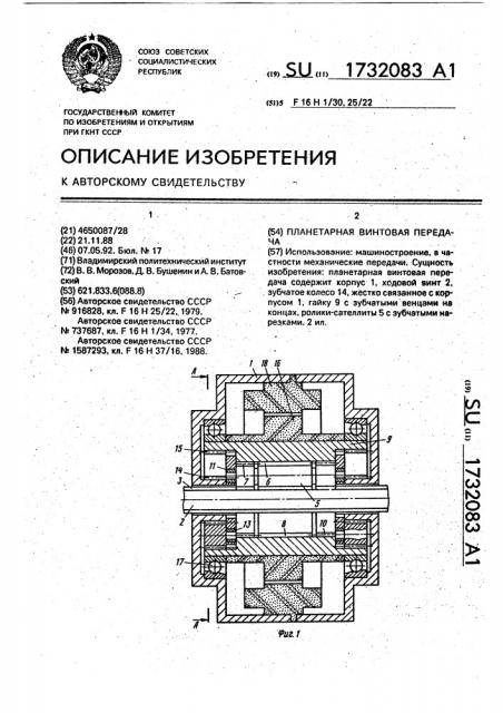 Планетарная винтовая передача (патент 1732083)