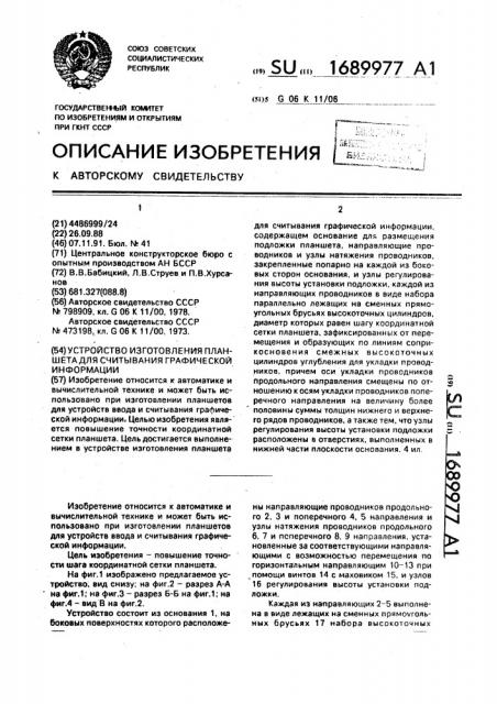 Устройство изготовления планшета для считывания графической информации (патент 1689977)