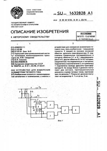 Устройство для измерения асимметрии тягового тока (патент 1632828)