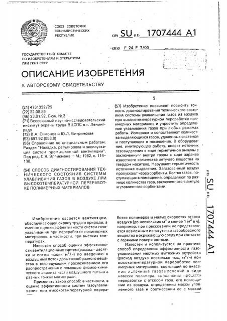 Способ диагностирования технического состояния системы улавливания газов в воздухе при высокотемпературной переработке полимерных материалов (патент 1707444)