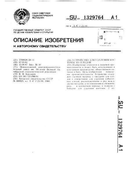 Устройство для удаления косточек из плодов (патент 1329764)