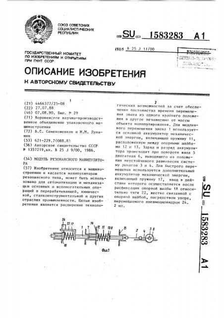 Модуль резонансного манипулятора (патент 1583283)